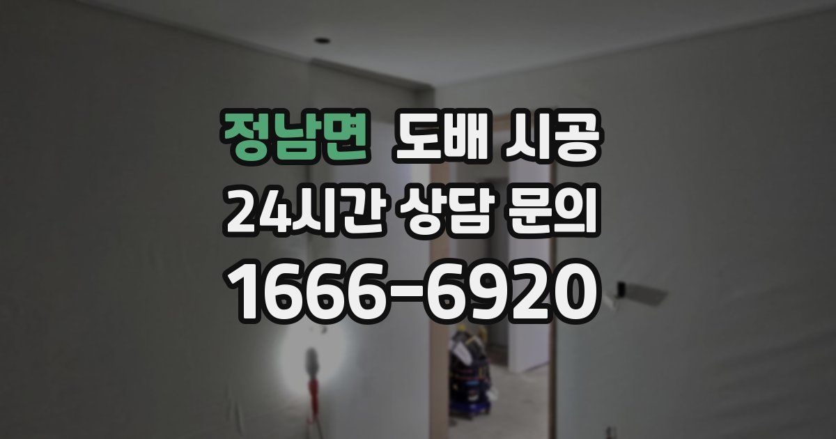 정남면 도배 시공