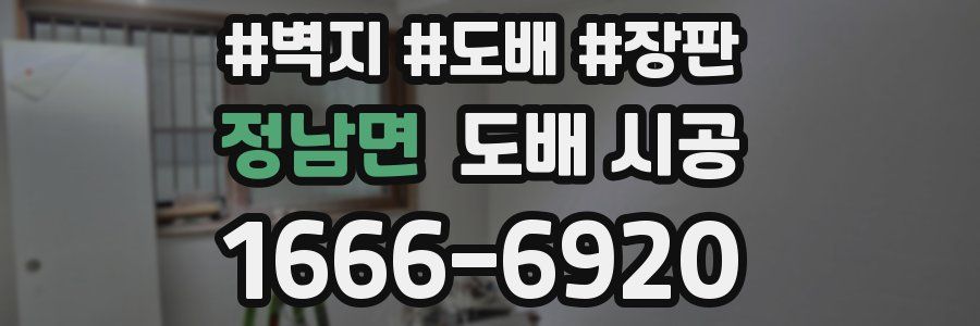 정남면 도배 시공
