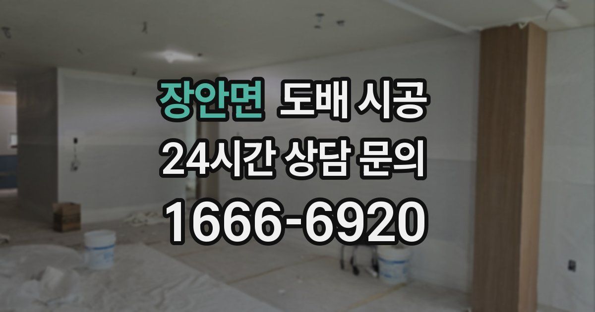 장안면 도배 시공