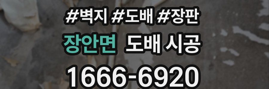 장안면 도배 시공
