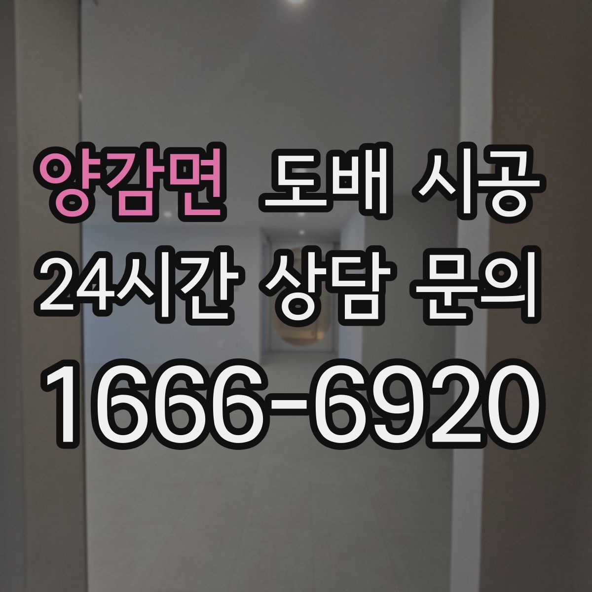 양감면 도배 시공