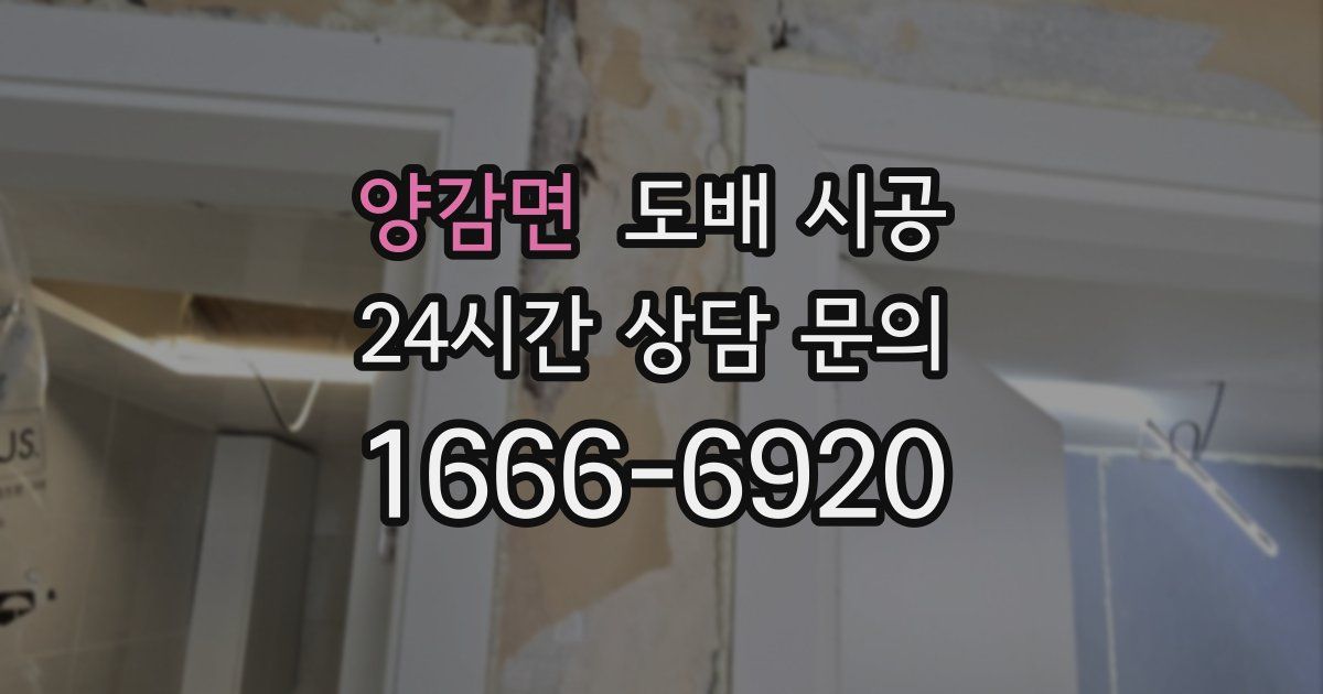 양감면 도배 시공