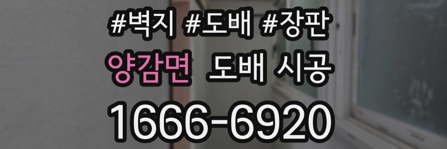 양감면 도배 시공