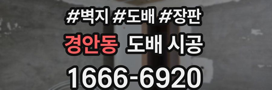 경안동 도배 시공