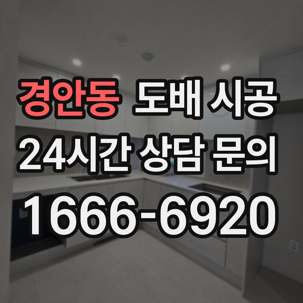 경안동 도배 시공