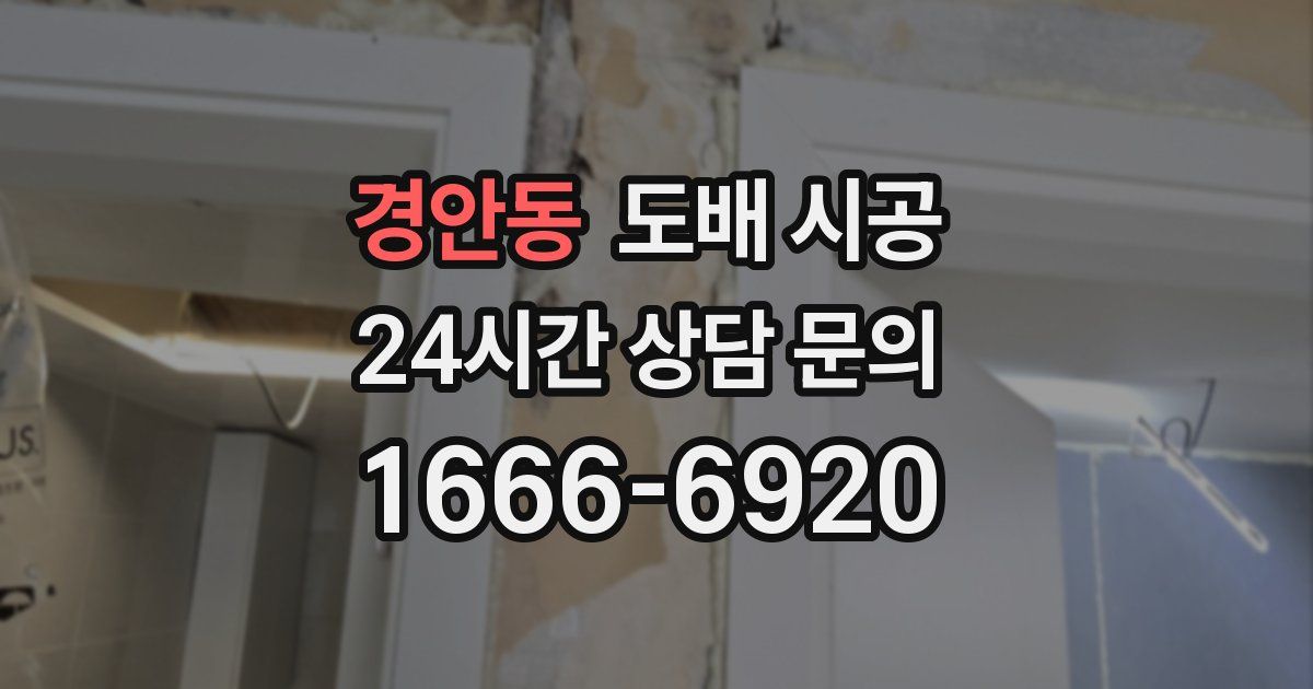 경안동 도배 시공