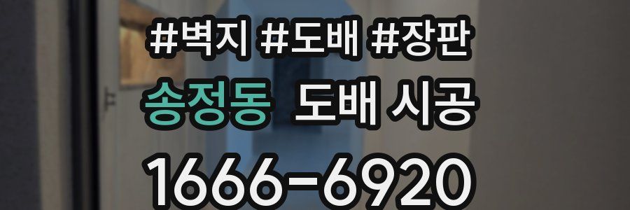 송정동 도배 시공