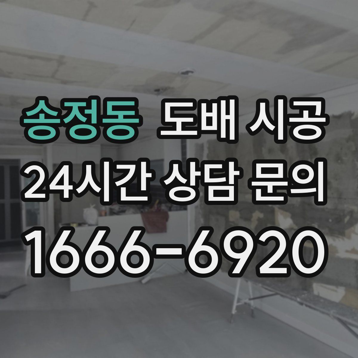 송정동 도배 시공