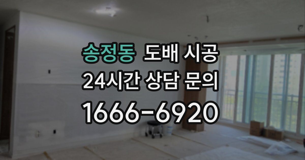송정동 도배 시공