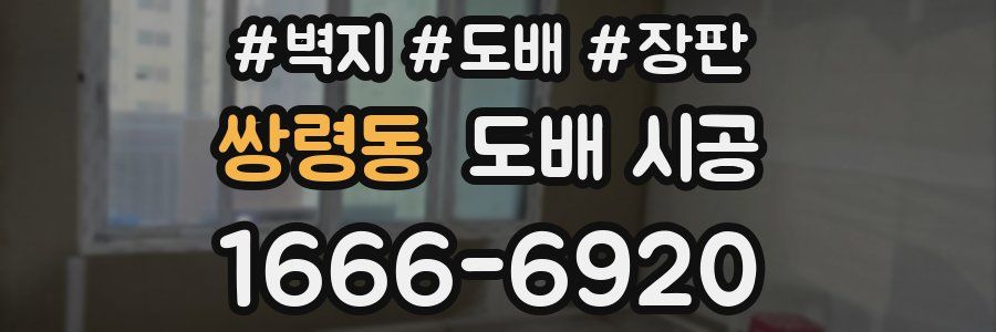 쌍령동 도배 시공