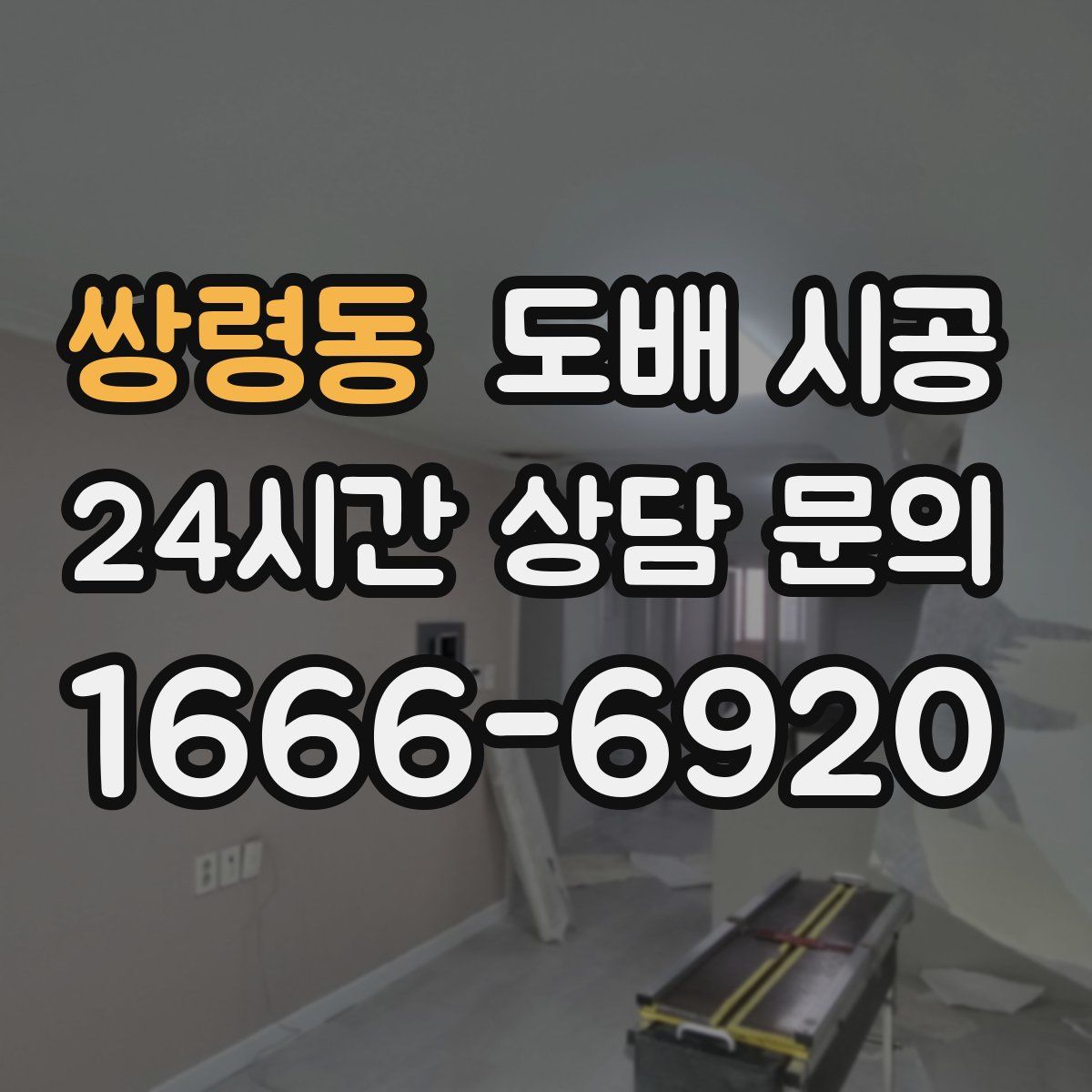 쌍령동 도배 시공