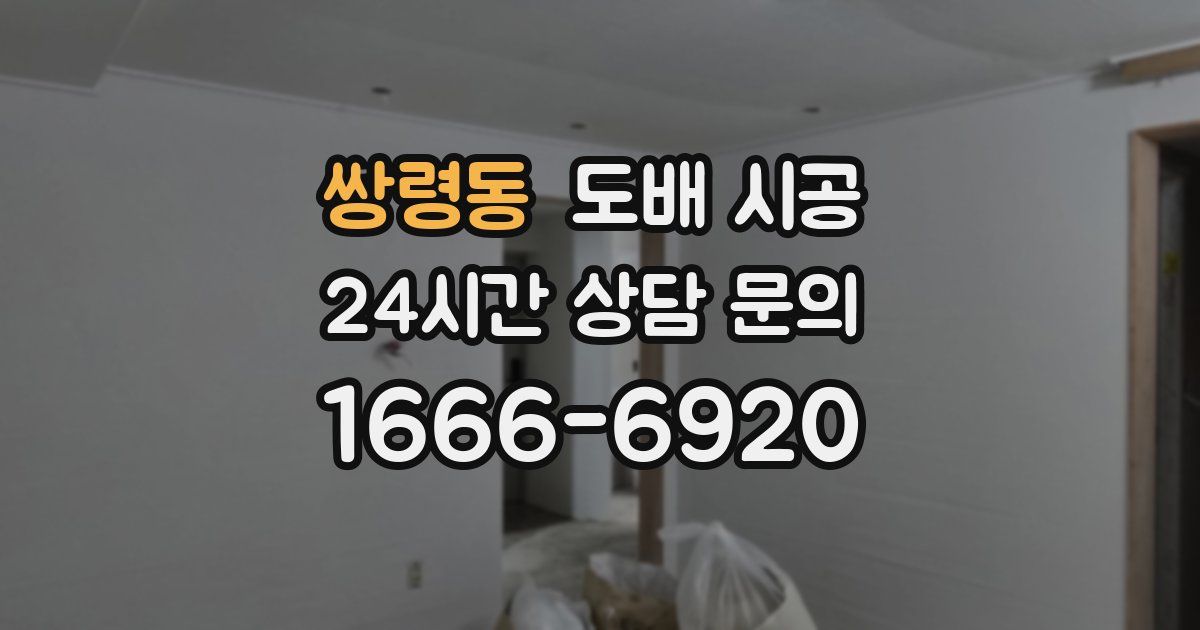 쌍령동 도배 시공