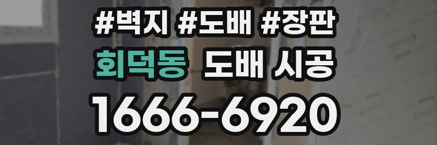 회덕동 도배 시공