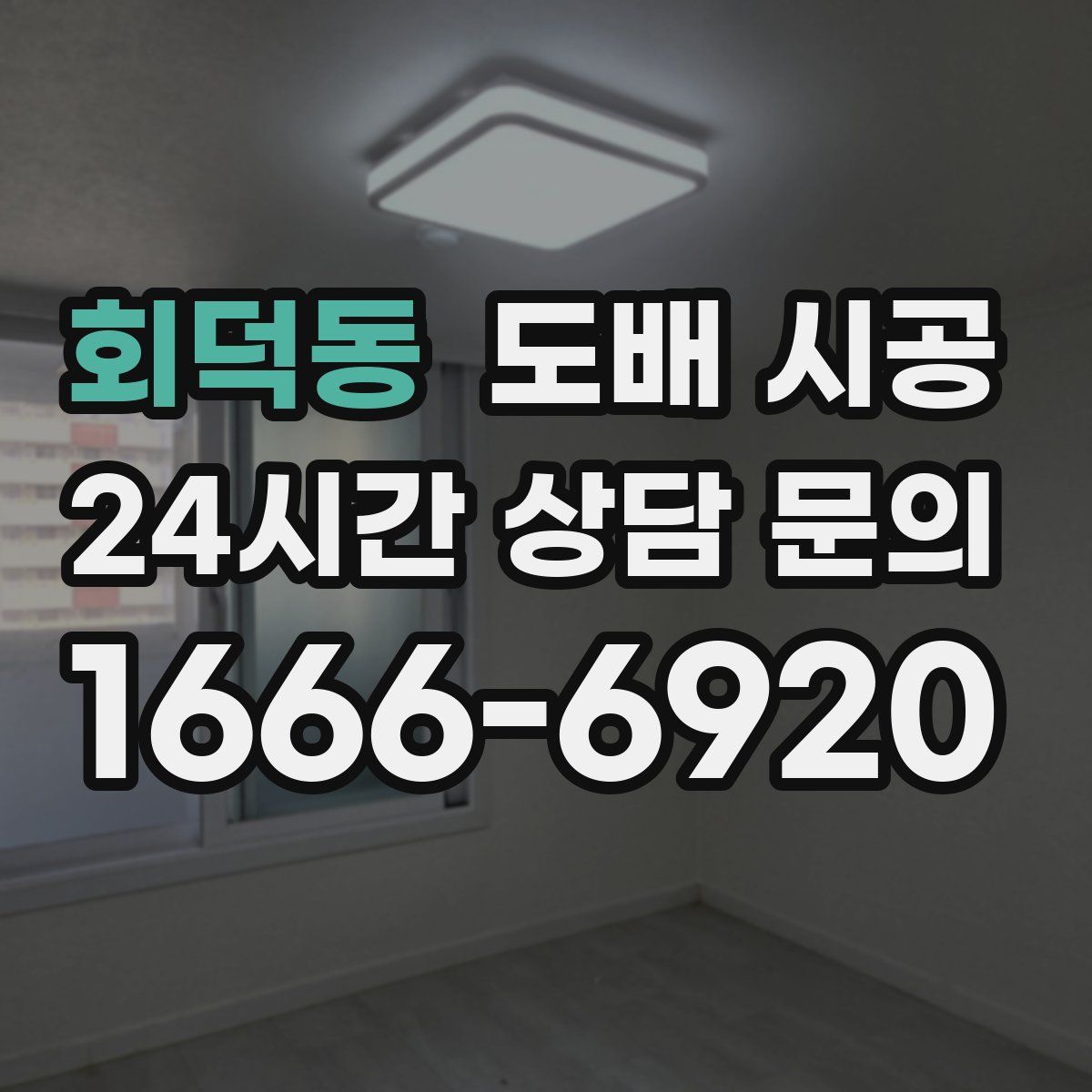 회덕동 도배 시공