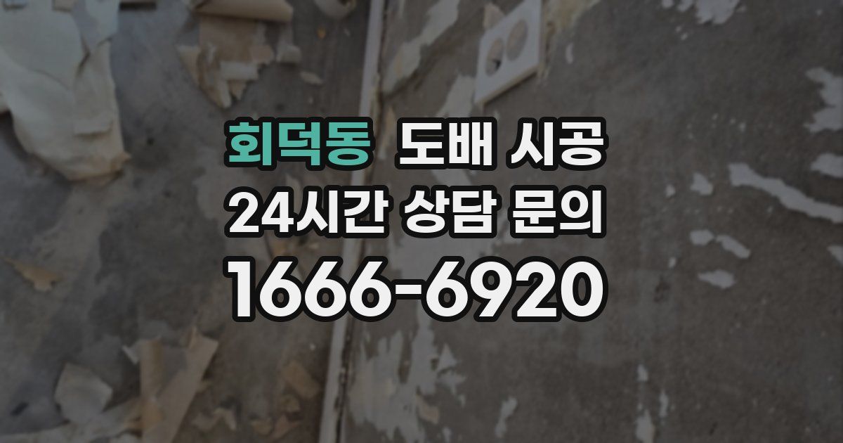 회덕동 도배 시공