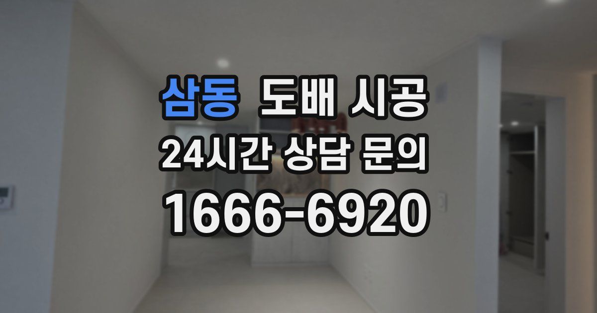 삼동 도배 시공