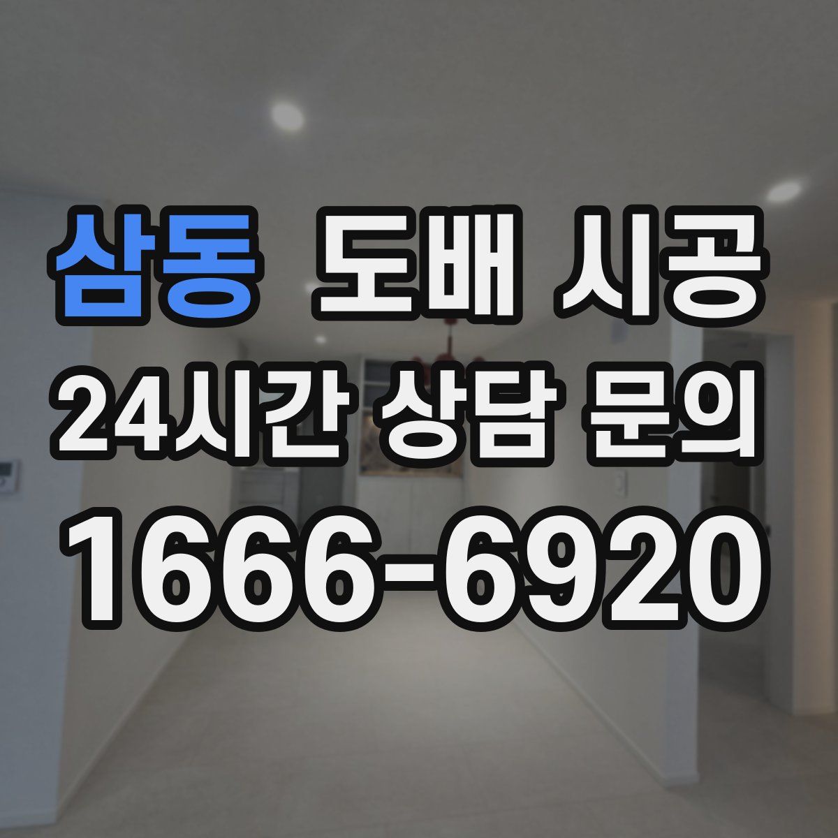 삼동 도배 시공