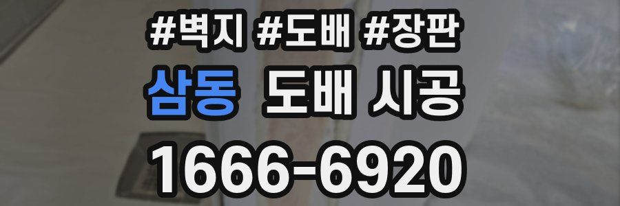 삼동 도배 시공