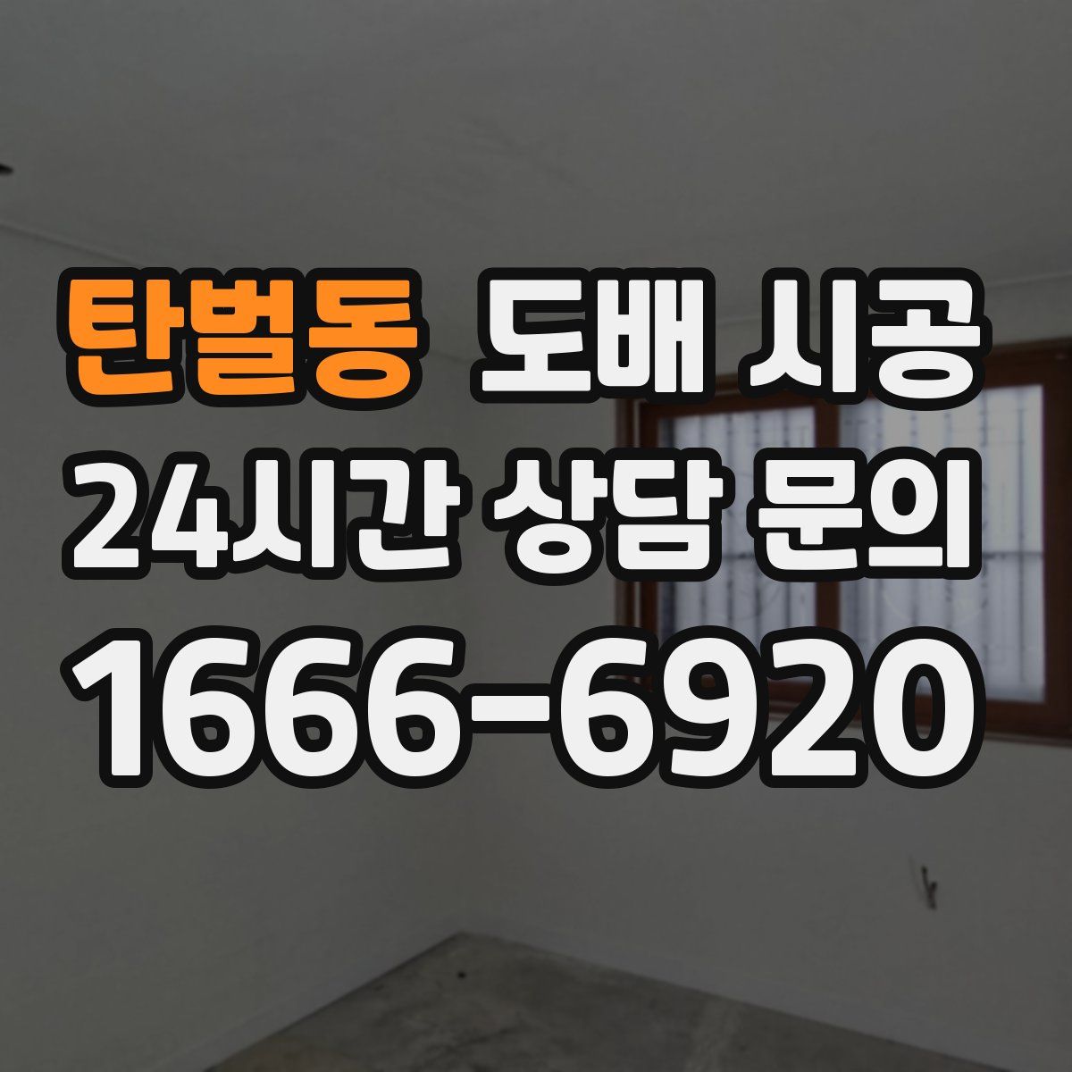 탄벌동 도배 시공