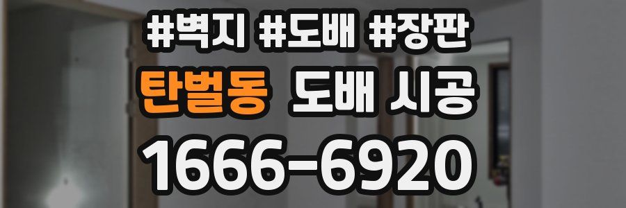 탄벌동 도배 시공