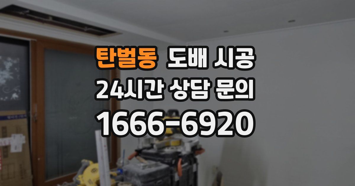 탄벌동 도배 시공