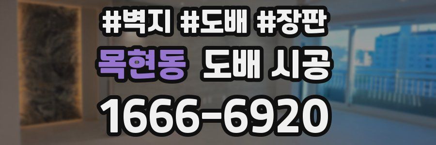 목현동 도배 시공