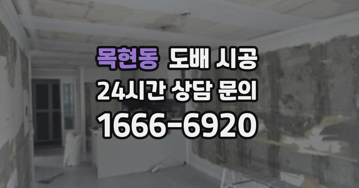 목현동 도배 시공