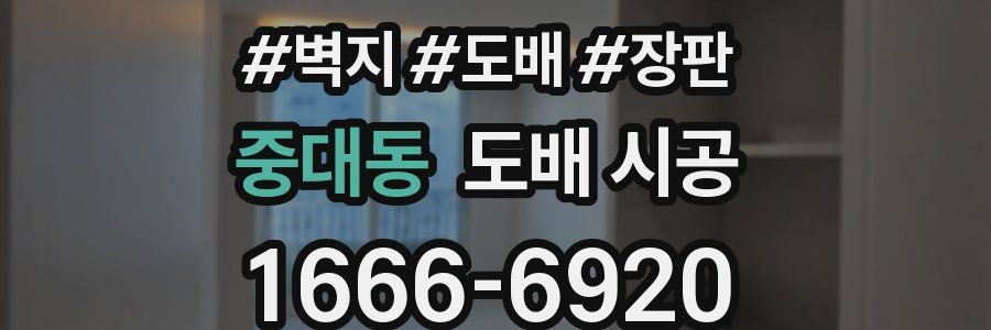 중대동 도배 시공