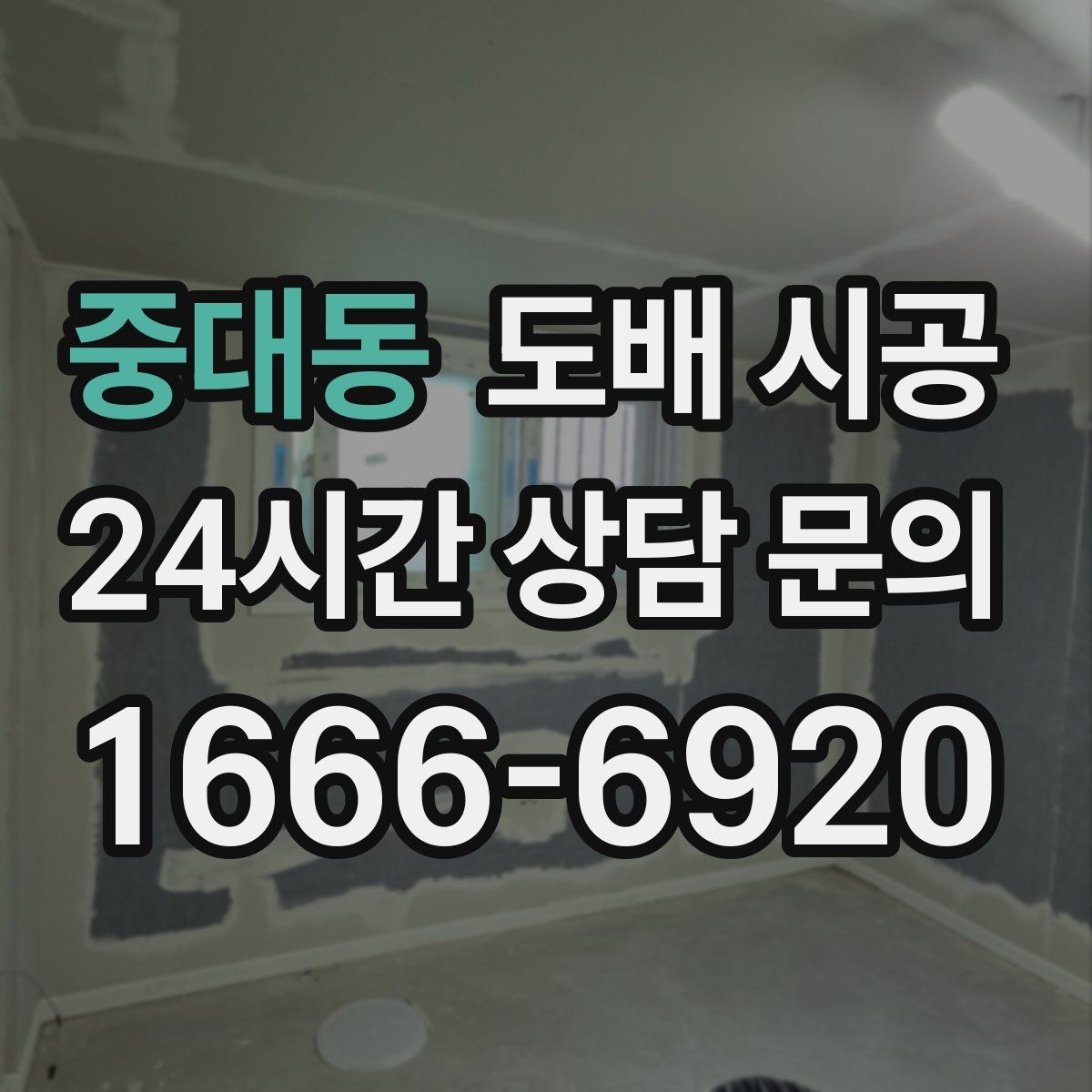 중대동 도배 시공