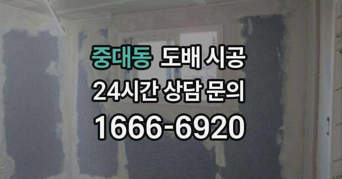 중대동 도배 시공