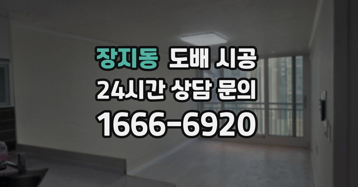 장지동 도배 시공