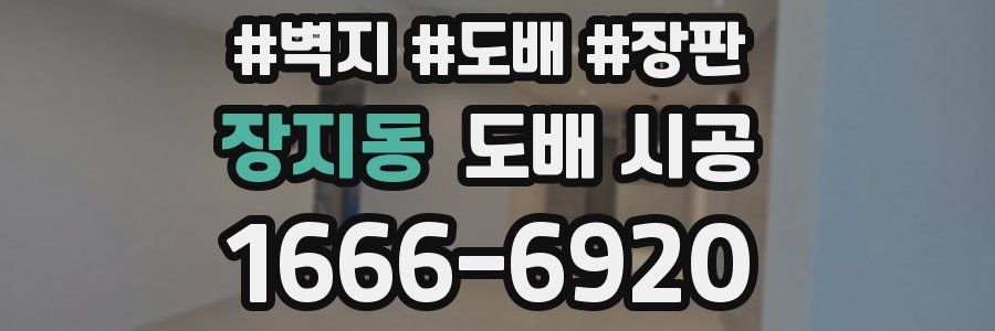 장지동 도배 시공