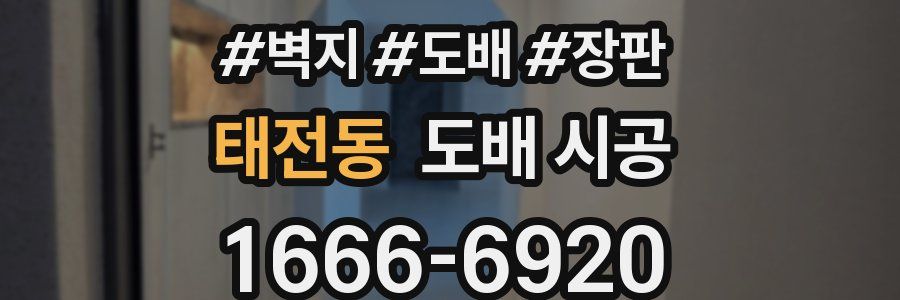 태전동 도배 시공