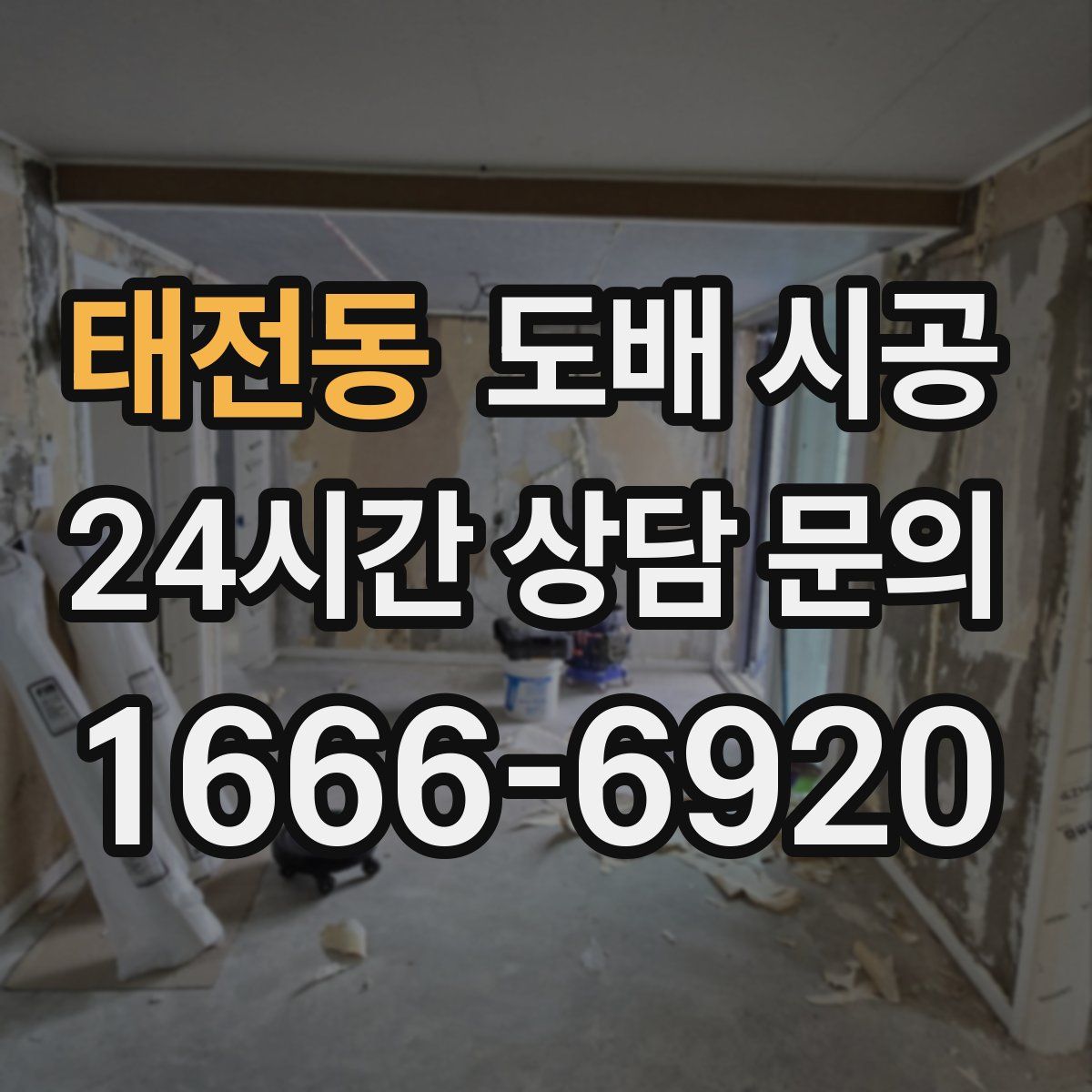 태전동 도배 시공