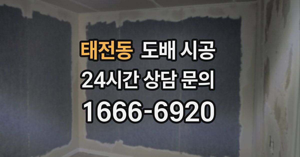 태전동 도배 시공