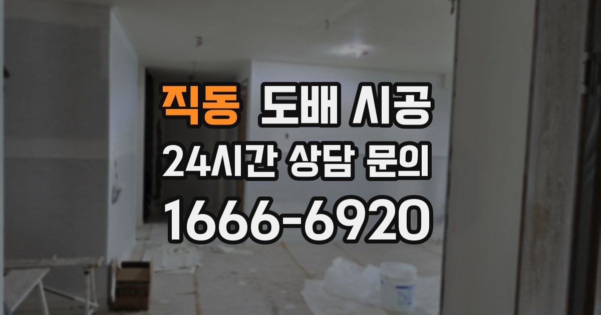직동 도배 시공