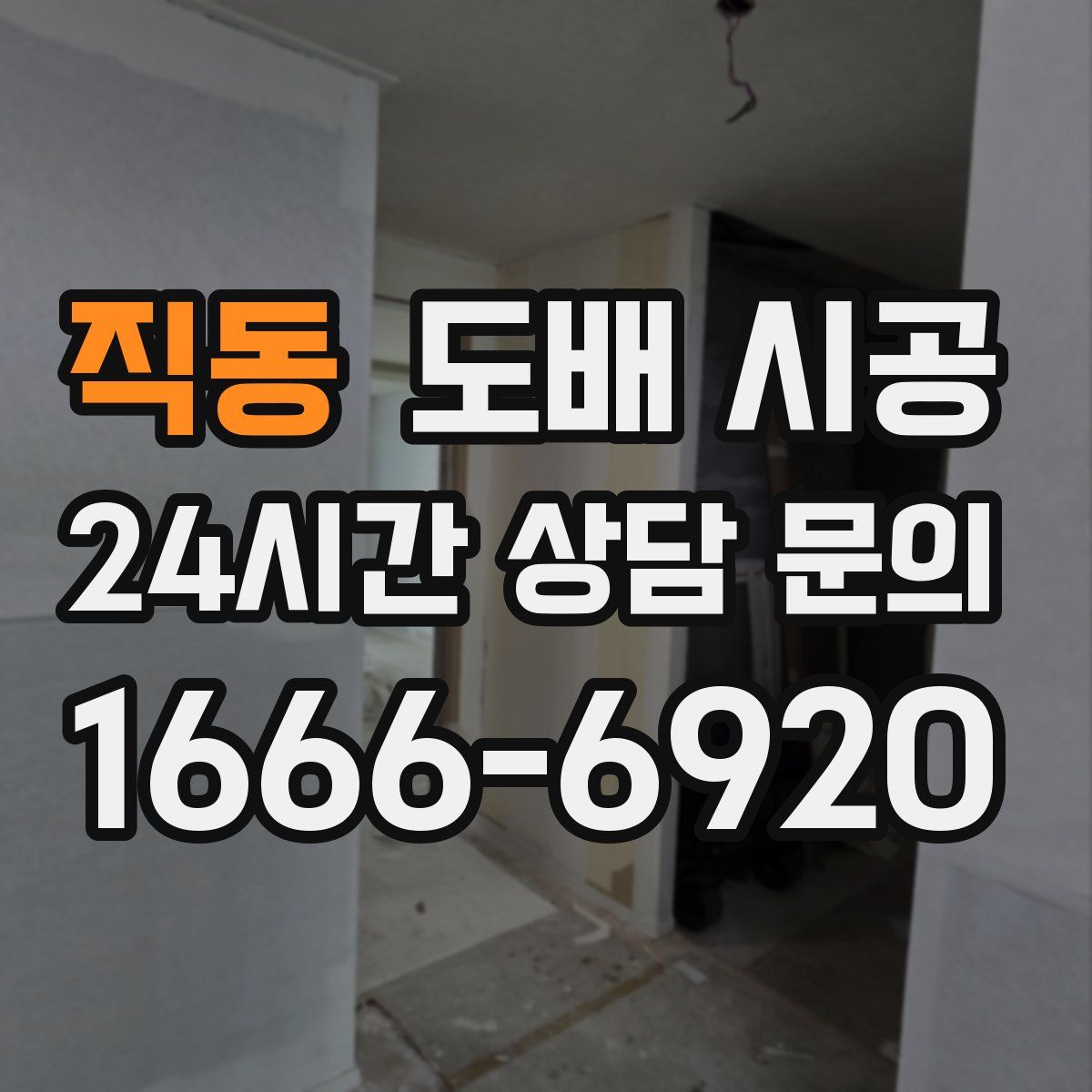직동 도배 시공
