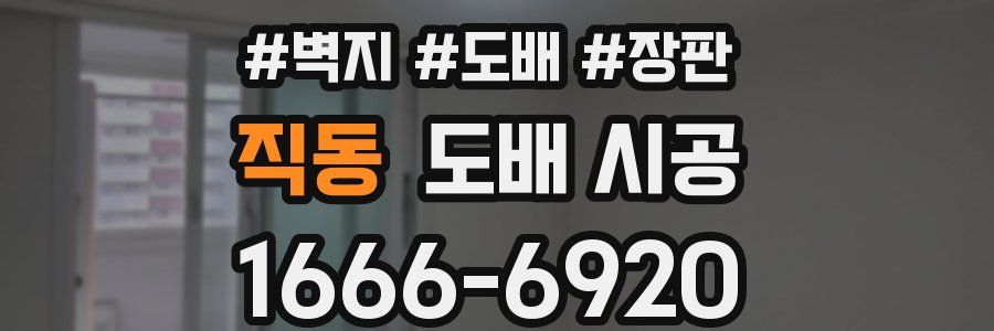직동 도배 시공