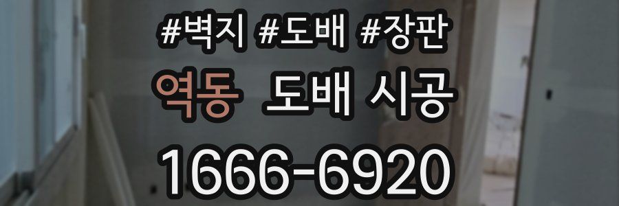 역동 도배 시공