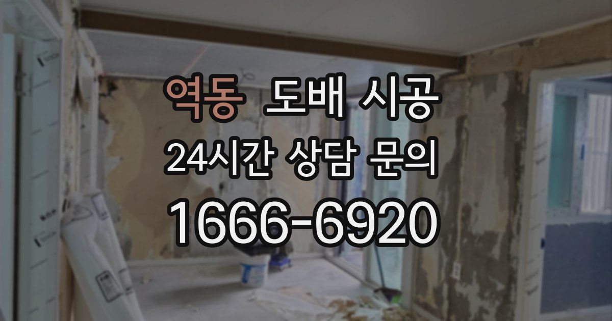 역동 도배 시공