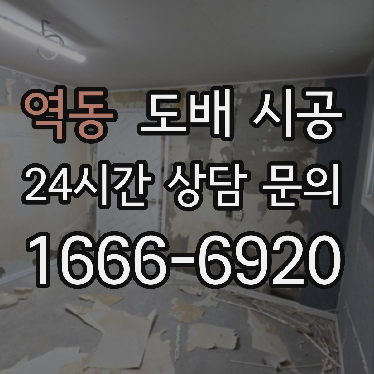 역동 도배 시공