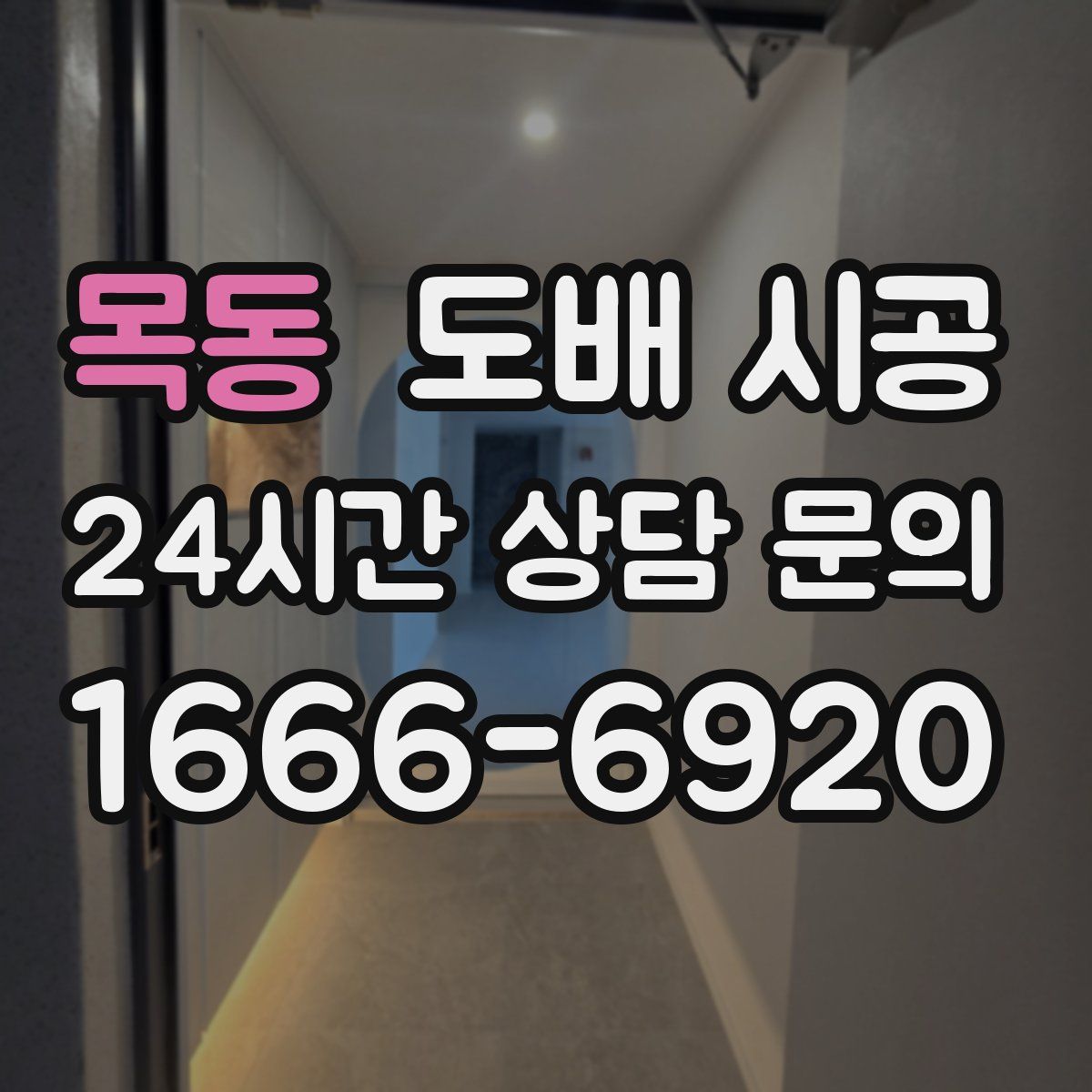 목동 도배 시공