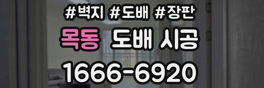 목동 도배 시공