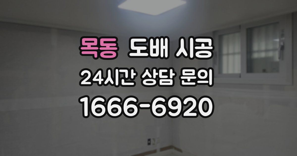 목동 도배 시공