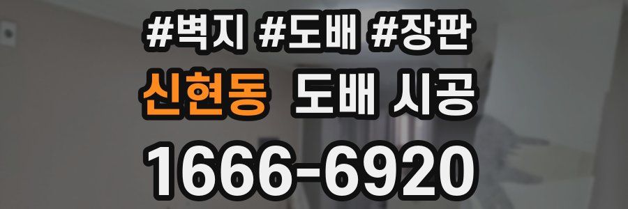 신현동 도배 시공