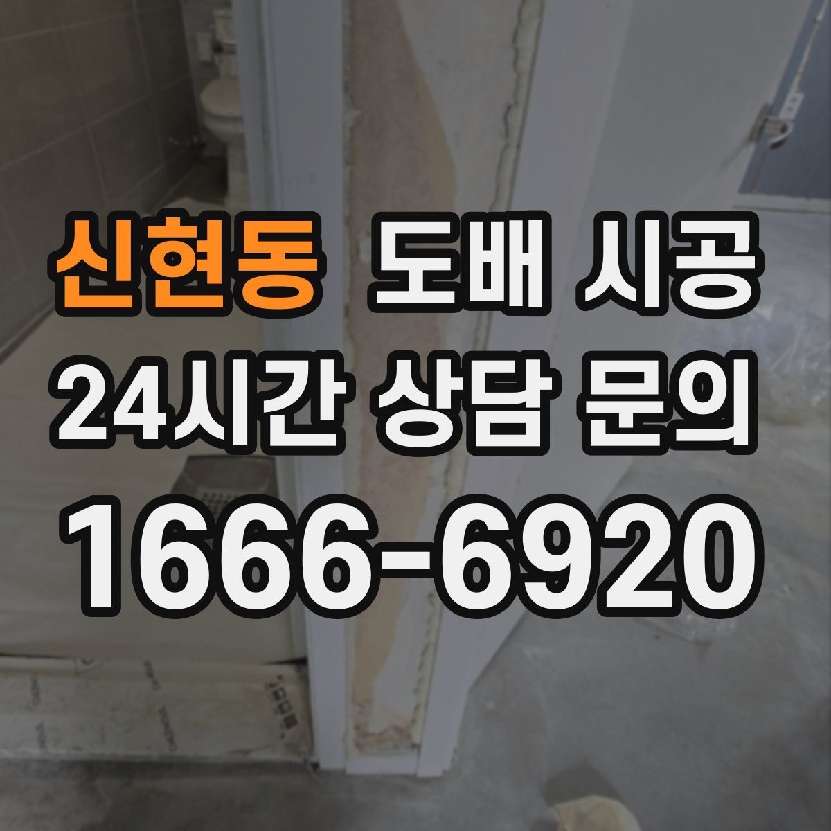 신현동 도배 시공