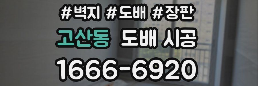 고산동 도배 시공