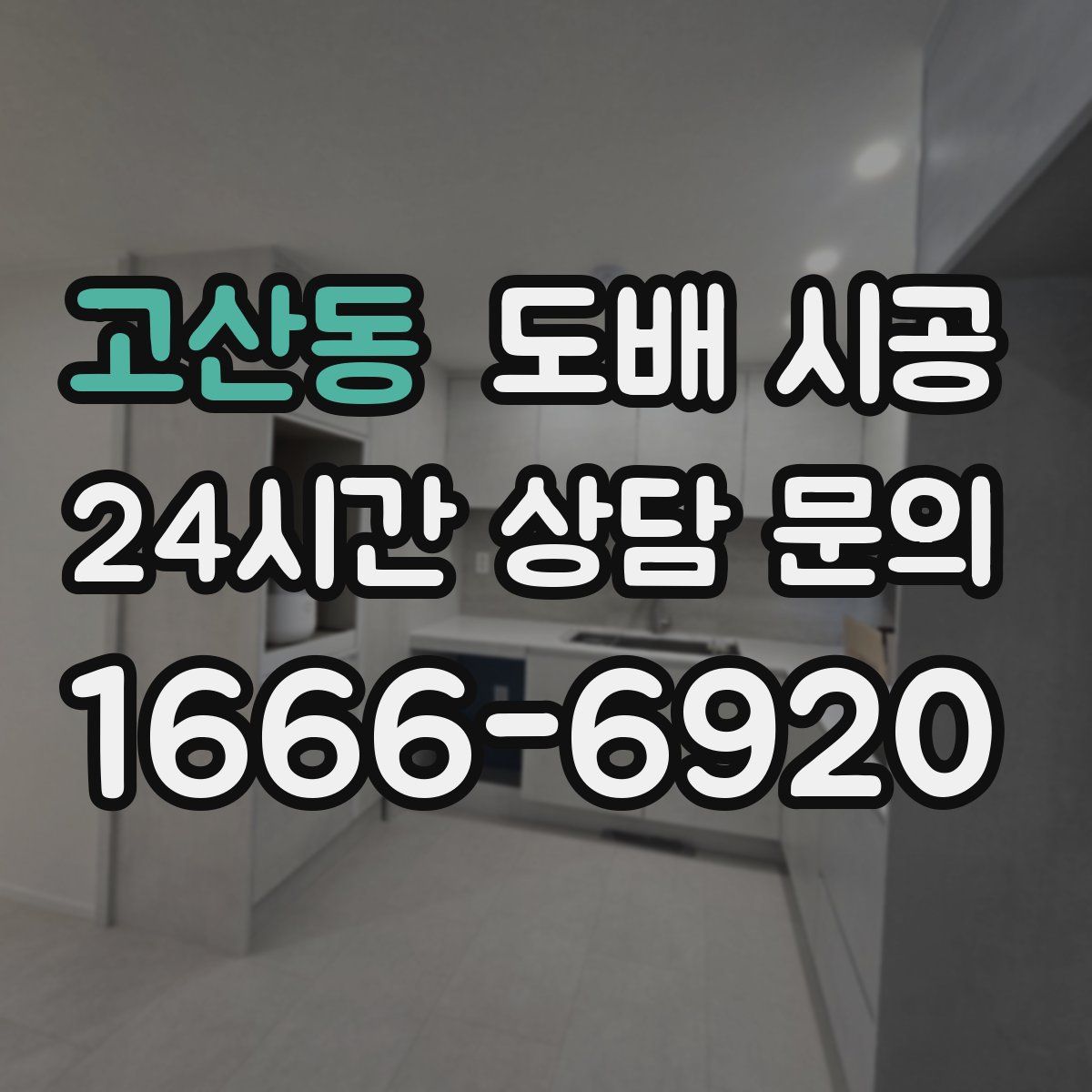 고산동 도배 시공