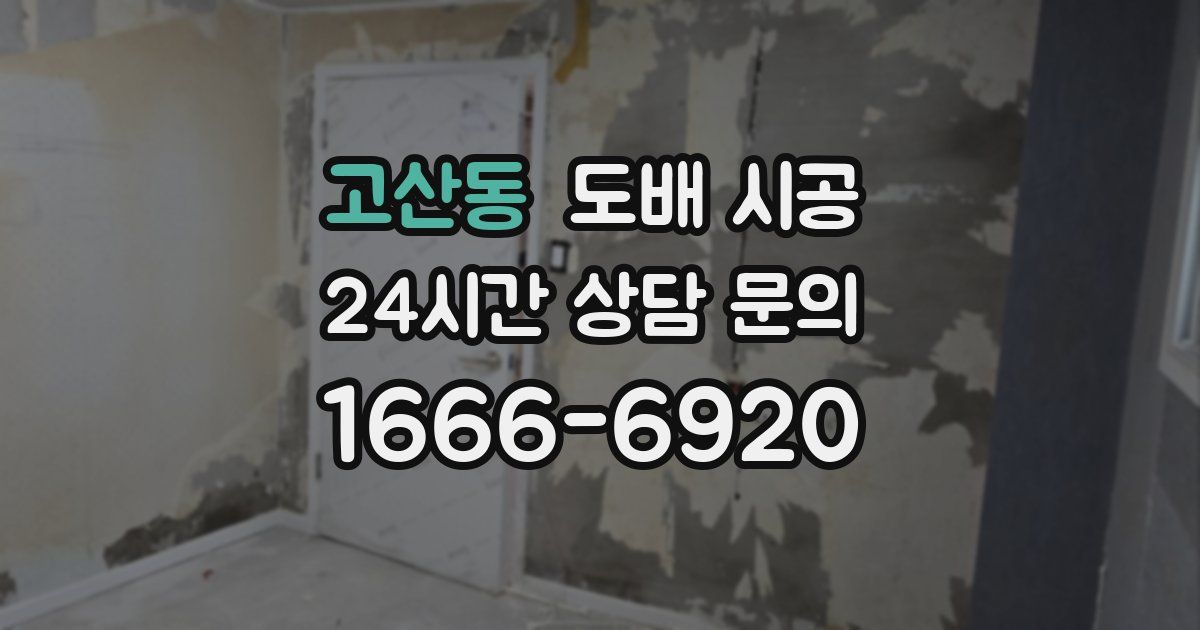 고산동 도배 시공