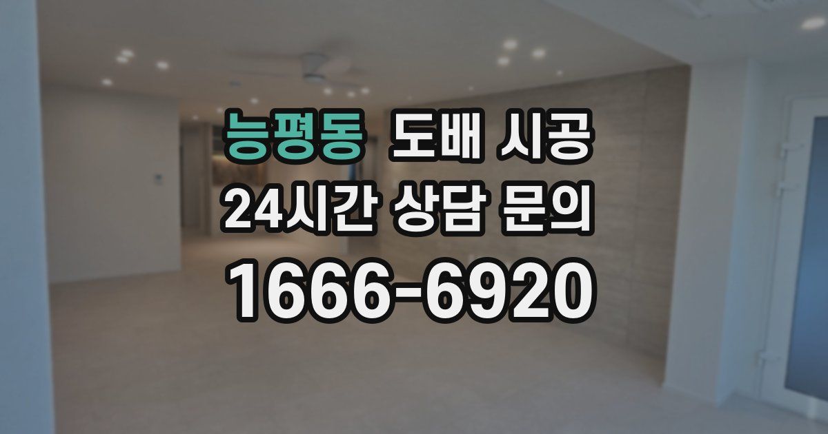 능평동 도배 시공